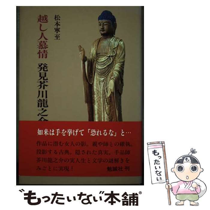 【中古】 越し人慕情 発見芥川龍之介 / 松本 寧至 / 勉誠出版