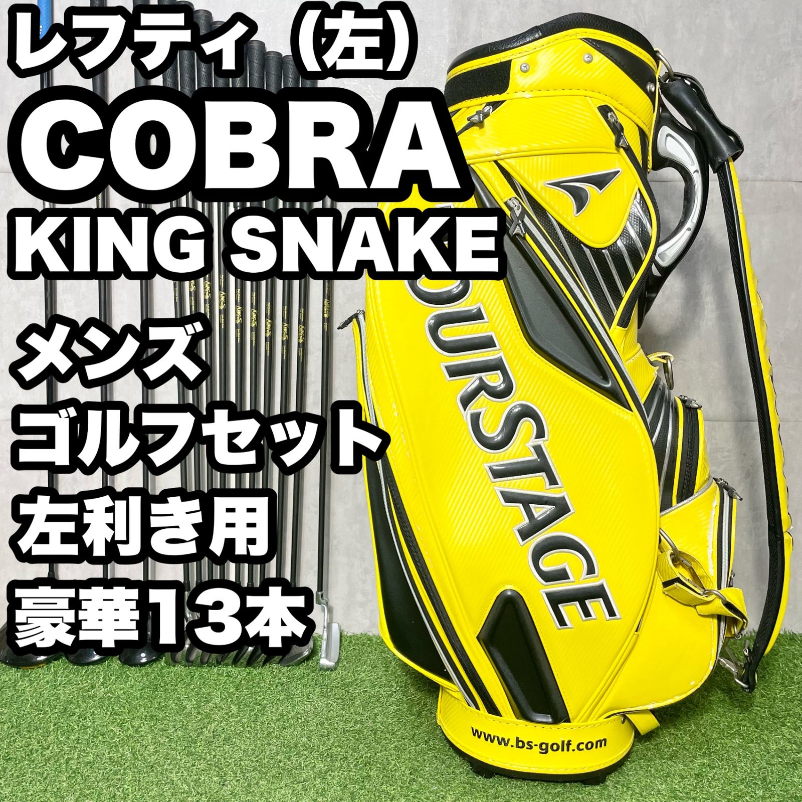 貴重レフティ】COBRA KING SNAKE ゴルフクラブセット 豪華13本 メンズ 