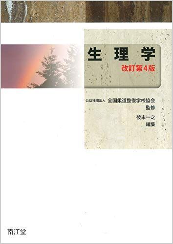 生理学(改訂第4版) 【公式通販】