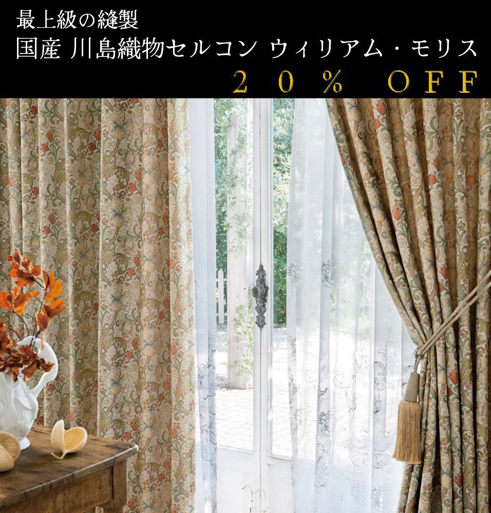 大人気！ 日本製 20％off ウィリアム・モリス William Morris 