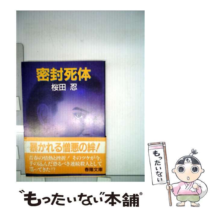 中古】 密封死体 （春陽文庫） / 桜田 忍 / 春陽堂書店 - メルカリ