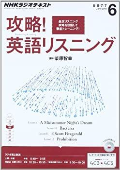 非常に良い】 NHK ラジオ 攻略!英語リスニング 2013年 06月号