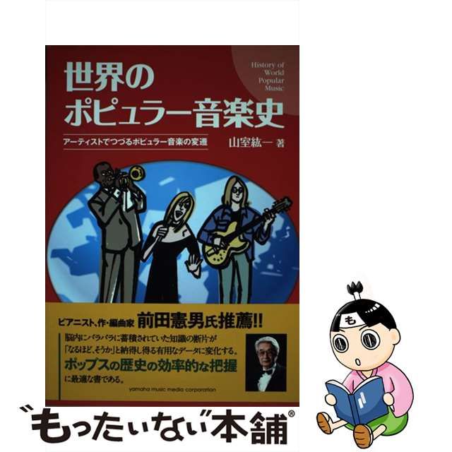 【中古】 世界のポピュラー音楽史 アーティストでつづるポピュラー音楽の変遷 / 山室紘一 / トーオン