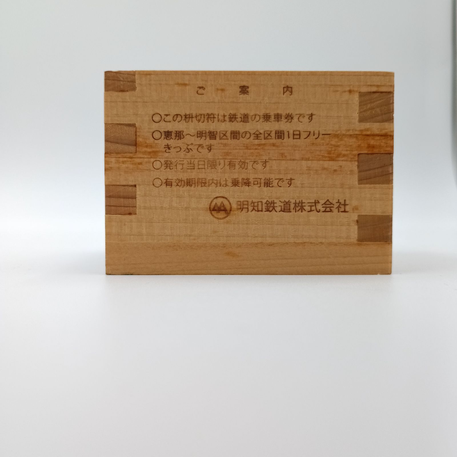 KS-0009】明智鉄道 極楽升全線フリー切符 記念升 - メルカリ