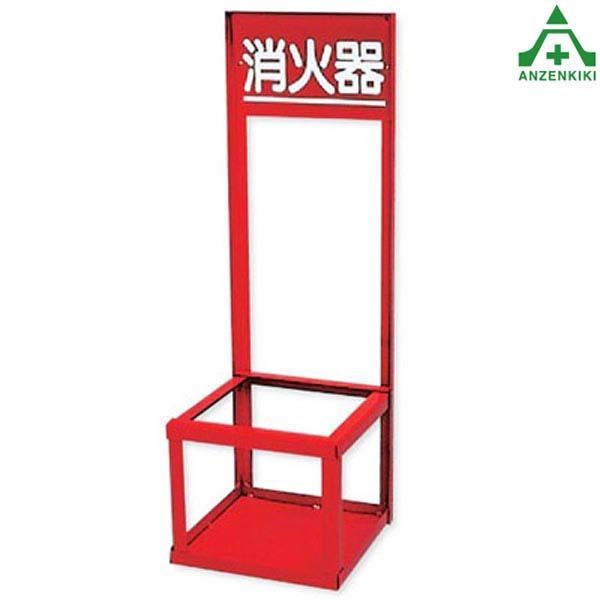 376-192 消火器置場 10型用 メーカー直送|代引き決済不可 消火器スタンド 消防用品 防災用品