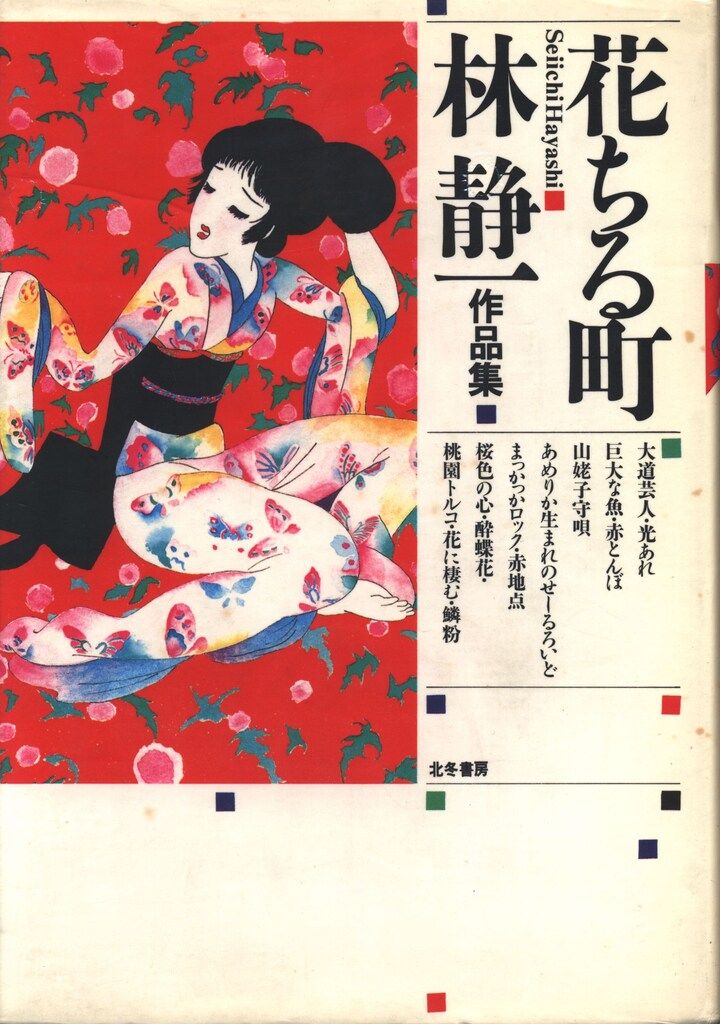 北冬書房 林静一 !!)花ちる町 林静一作品集