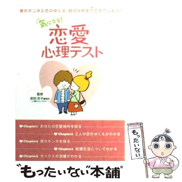 中古】 気になる！恋愛心理テスト / 前田京子事務所 / 西東社 - メルカリ