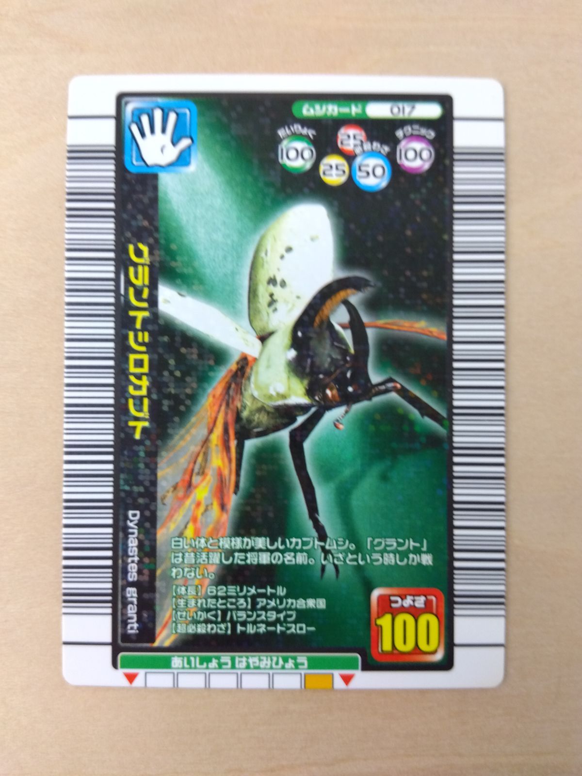 ムシキング】グラントシロカブト【2005年夏限定デザインカード