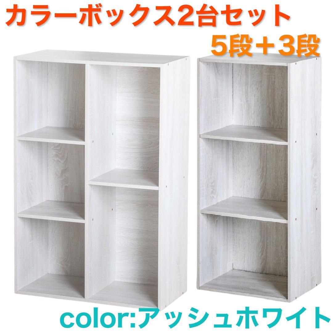 5段+3段 カラーボックス 本棚 収納棚 ラック アッシュカラー 2台