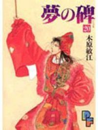 夢の碑　全巻（1-20巻セット・完結）木原敏江【1週間以内発送】