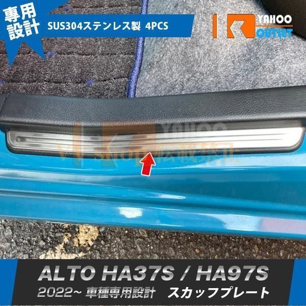 スズキ アルト HA37S | HA97S 2025年 スカッフプレート 外側 傷付き|汚れ防止 サイド ステップガード ガーニッシュ 内装 4P 5765