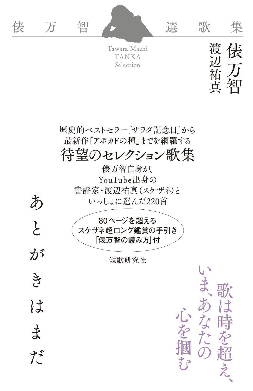 あとがきはまだ 俵万智選歌集