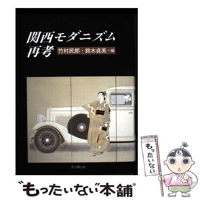 関西モダニズム再考 / 竹村 民郎、 鈴木 貞美 / 思文閣出版 【公式通販】