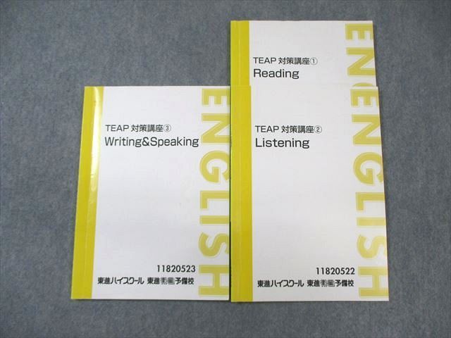 東進ハイスクール TEAP 対策講座1～3 Reading/Listeningなど