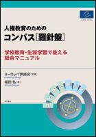 人権教育のためのコンパス 羅針盤 学校教育 生涯学習で使える総合マニュアル 明石書店 福田弘 単行本