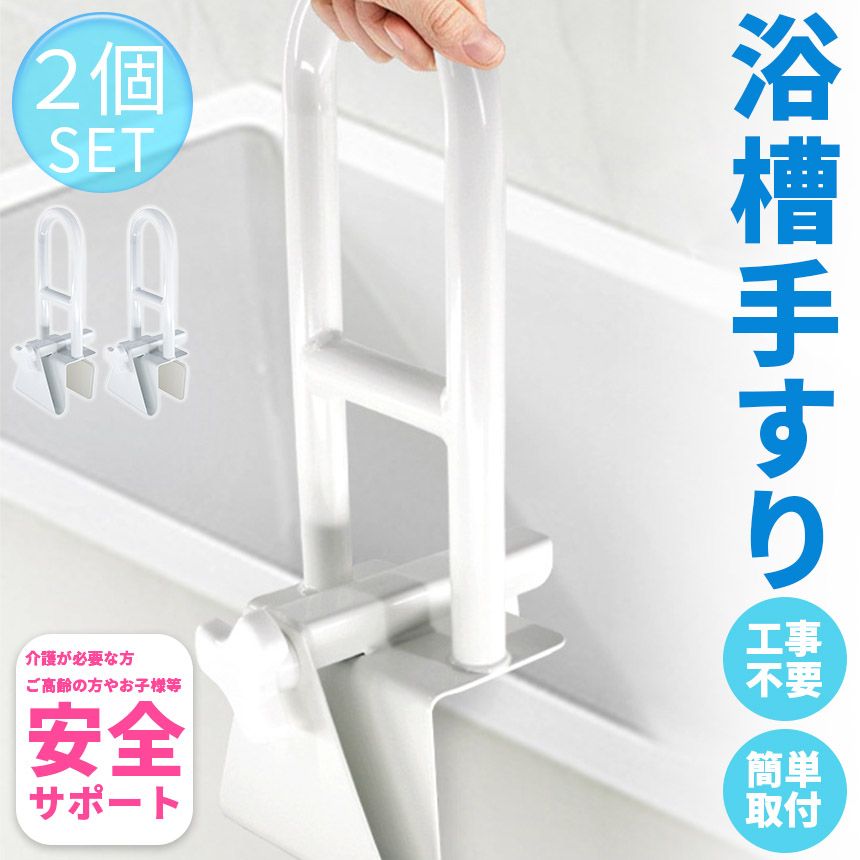 浴槽 手すり 浴槽手すり てすり 2個セット 手摺り 介護用品 お風呂 浴室 浴槽 立ち上がり 金属 補助 立つ 高齢者 転倒防止 自宅 掴まる ハンドル サポート 壁 入浴 風呂 取っ手 持ち手 安心 安全 滑り止め お風呂用