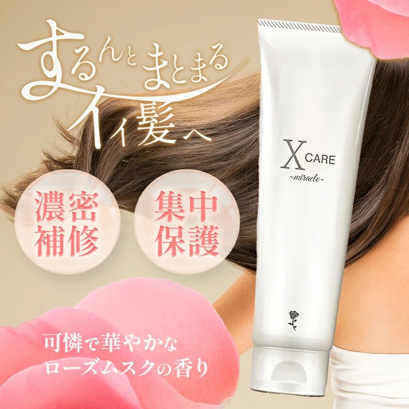 世界初認証取得 ︎高濃度フラーレントリートメント ︎X CARE 〜MIRACLE〜