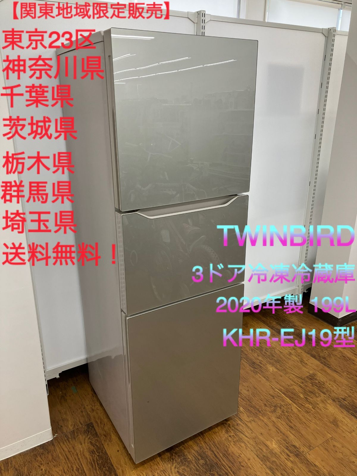 TWINBIRD KHR-EJ19 冷蔵庫 199L 冷凍庫78L ツインバード KHR-EJ19 冷蔵庫 買取いたしました｜愛品館市原店