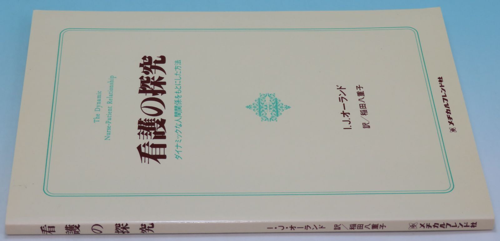看護の探究 ダイナミックな人間関係をもとにした方法 I.J.オーランド 著 稲田 八重子 訳 メヂカルフレンド社 155ページ 1997年