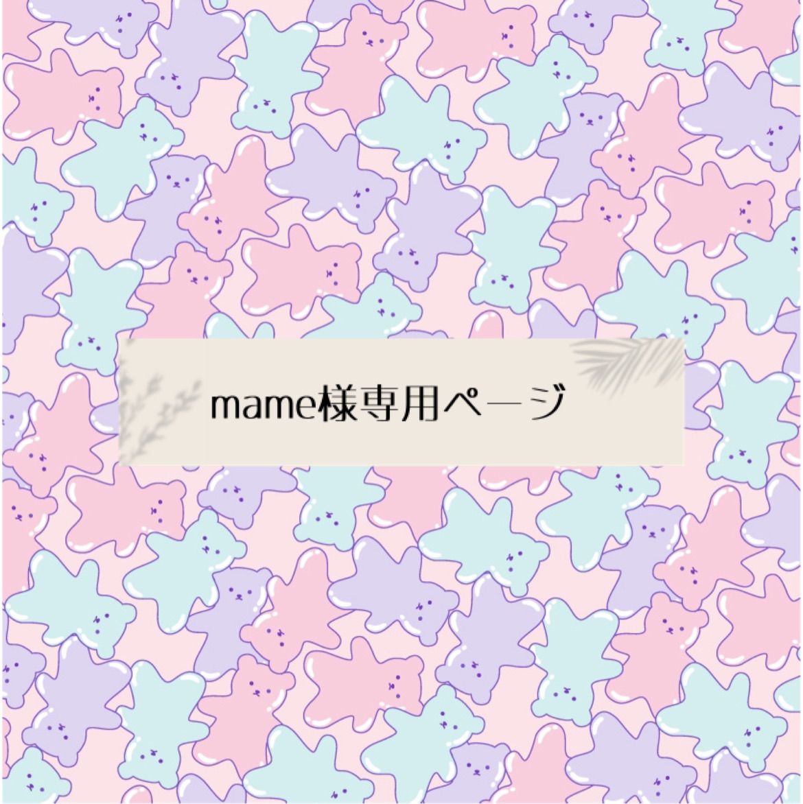 ⸜❤︎⸝ さま専用ページ♡ m♡様専用ページ - メルカリ