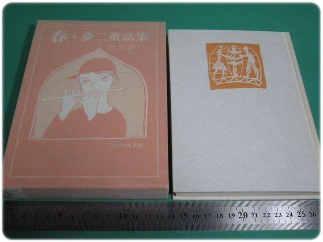 春・夢二童話集 竹久夢二 ノーベル書房/aa9374 - メルカリ