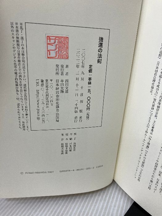 強運の法則　西田文郎　能力開発シート集有り　日本経営合理化協会 強運の法則 | 日本経営合理化協会