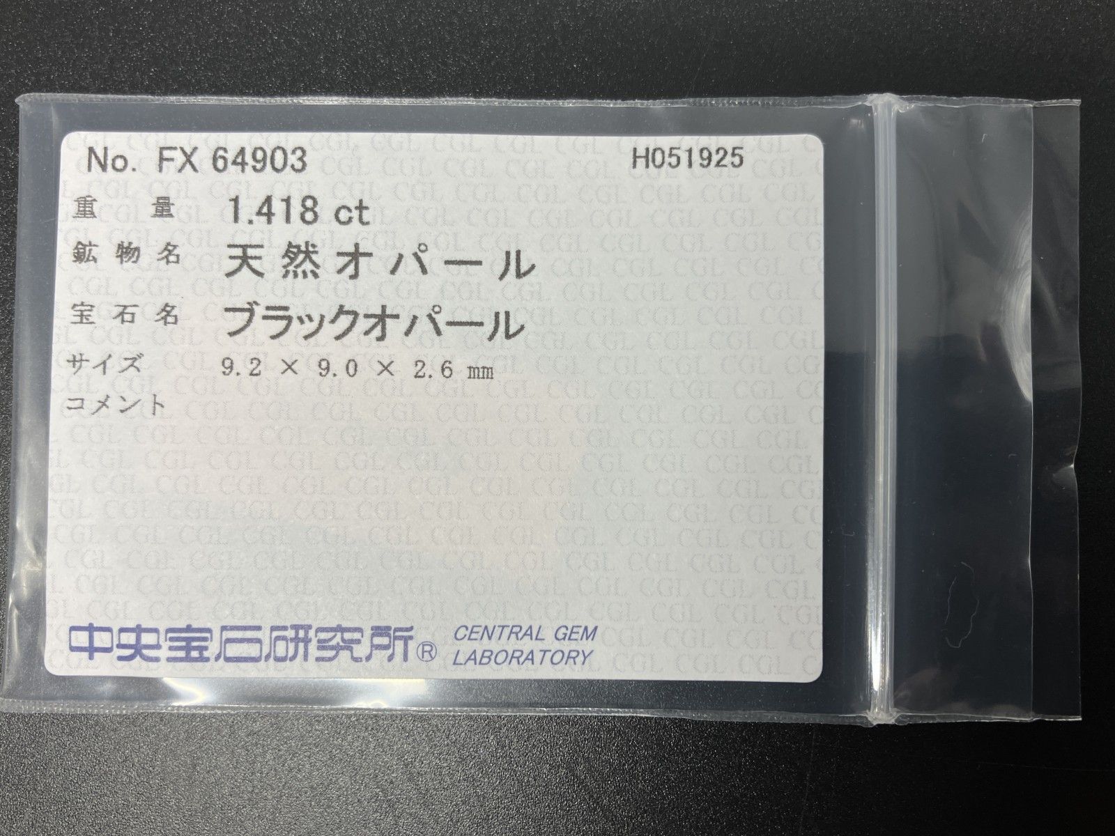 ブラックオパール 天然 1.418ct 中央宝石ソーティング付き 9.2㎜×9.0  