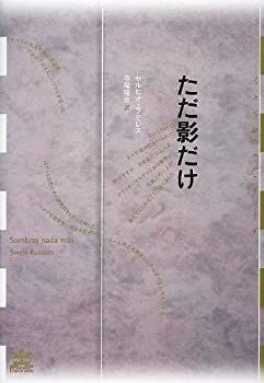 低価，人気 【中古】 ただ影だけ (フィクションのエル・ドラード) その他
