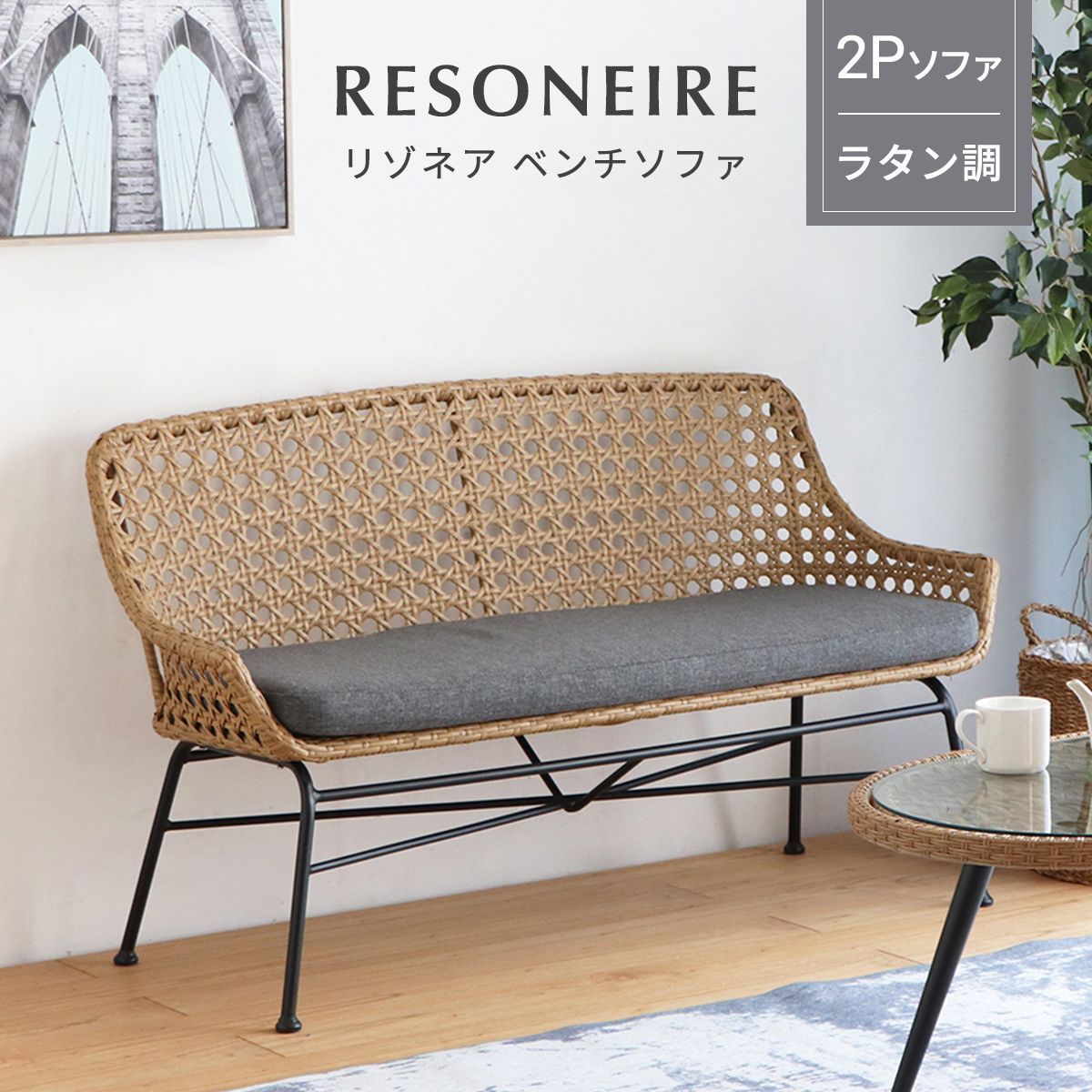 新品】ラタン ソファー 手編み 2人掛け 二人掛け ラタン調
