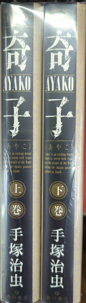角川書店 手塚治虫 奇子 豪華版 全2巻 セット - メルカリ