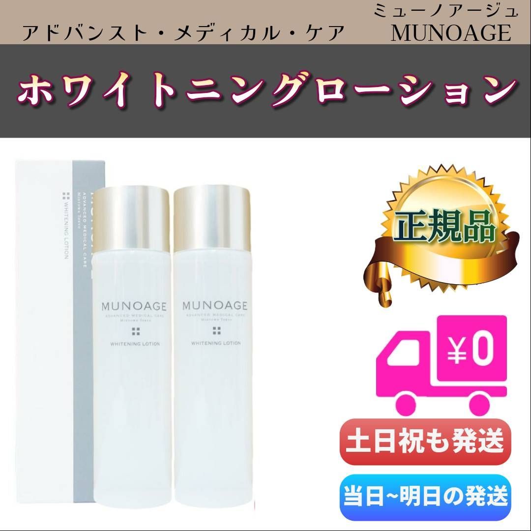 ミューノアージュローション＆クリーム（ローション2 本クリーム2個　） ミューノアージュ ホワイトニングローション 2個セット 薬用美白化粧水