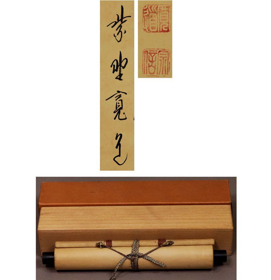 Ｈ３２６　掛軸　大徳寺　藤田寛道　『彩鳳舞丹霽』　共箱　『真作』　肉筆　一行書 源・M》茶掛 一行書 大徳寺 藤田寛道 筆「彩鳳舞丹霄」/共箱