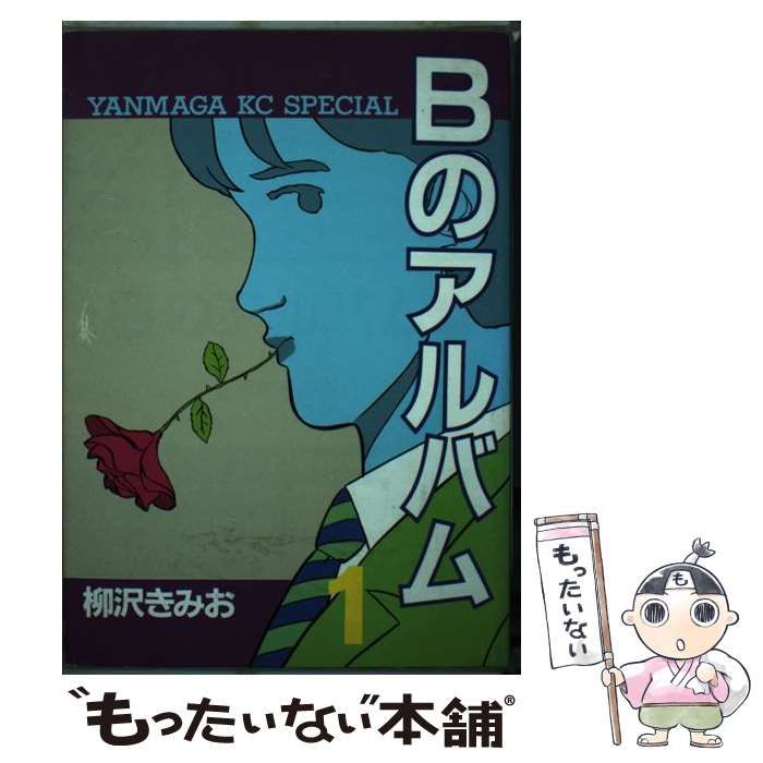 【中古】 Ｂのアルバム １/講談社/柳沢きみお 中古】 Bのアルバム 1/講談社/柳沢きみお
