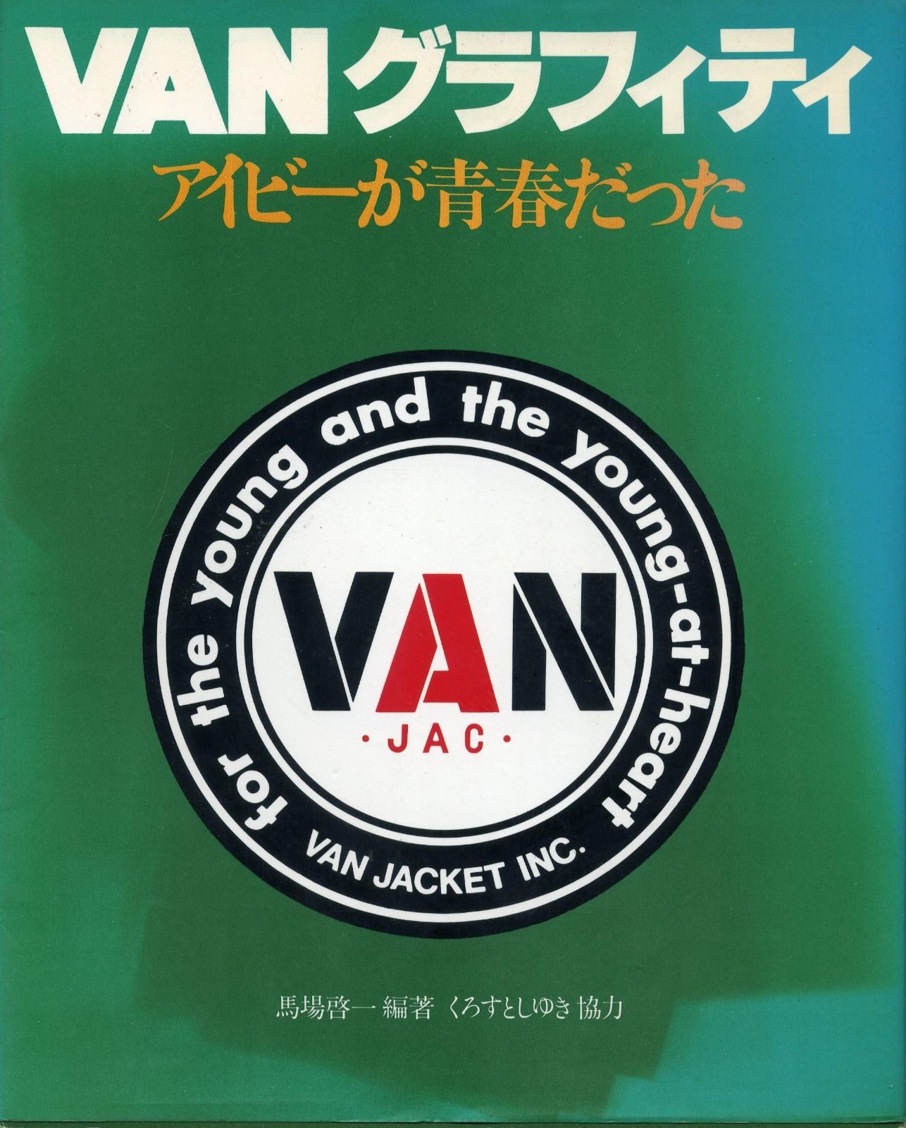 VANグラフィティ アイビ-が青春だった