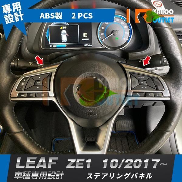 高品質 日産 リーフ ZE1 2017年10月- ステアリングパネル ABS樹脂製 メッキ仕上げ インテリアパネル ガーニッシュ カスタム パーツ 2P