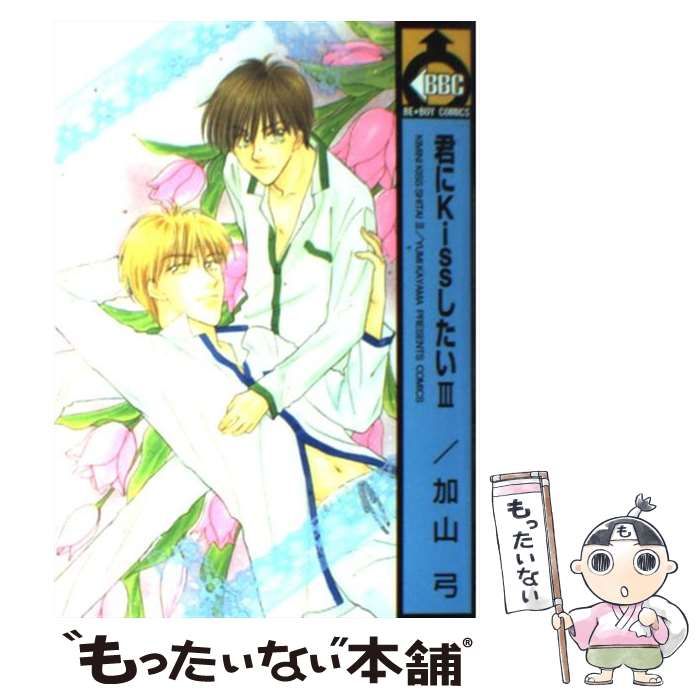中古本 君にkissしたい 3巻 中古本 君にkissしたい 3巻