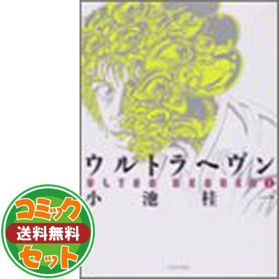 セット】ウルトラヘヴン コミック 1-3巻セット 小池 桂一 ウルトラ