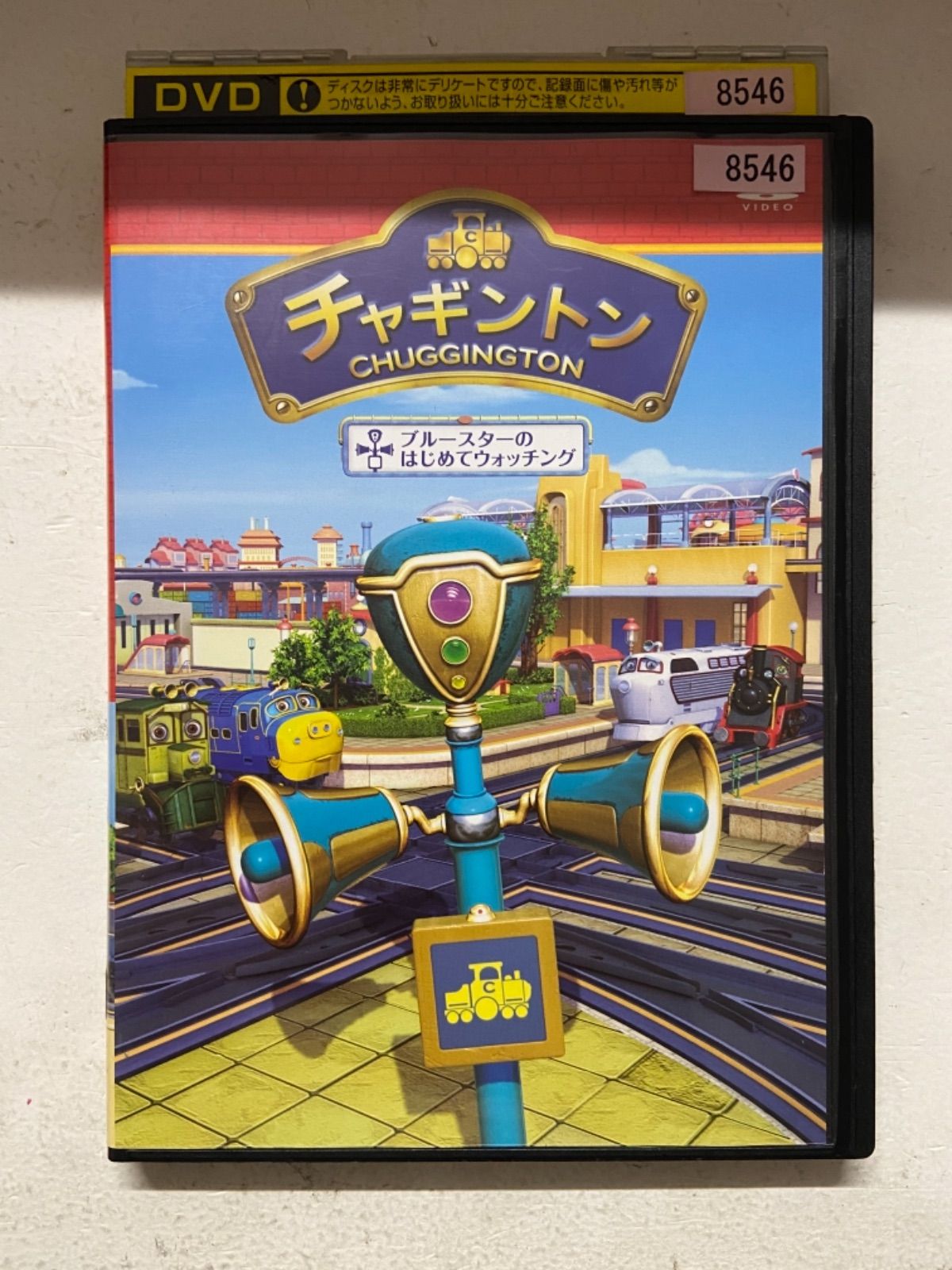 チャギントン「ブルースターのはじめてウォッチング」第11巻