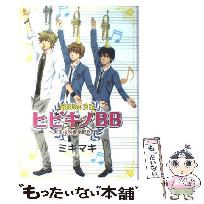 【中古】 ヒビキノＢＢ 男子校吹奏楽部ライフ/秋田書店/ミキマキ 中古】 ヒビキノBB 男子校吹奏楽部ライフ/秋田書店/ミキマキ