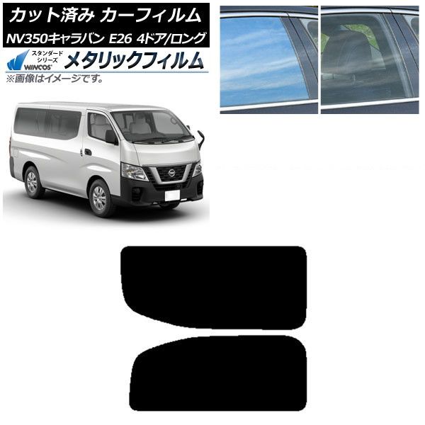 カーフィルム NV350キャラバン E26 バン 4ドア ロング/標準 リア 2列目 