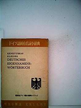 【中古】ドイツ語固有名詞小辞典 (1964年) (研究社ドイツ語小辞典シリーズ)