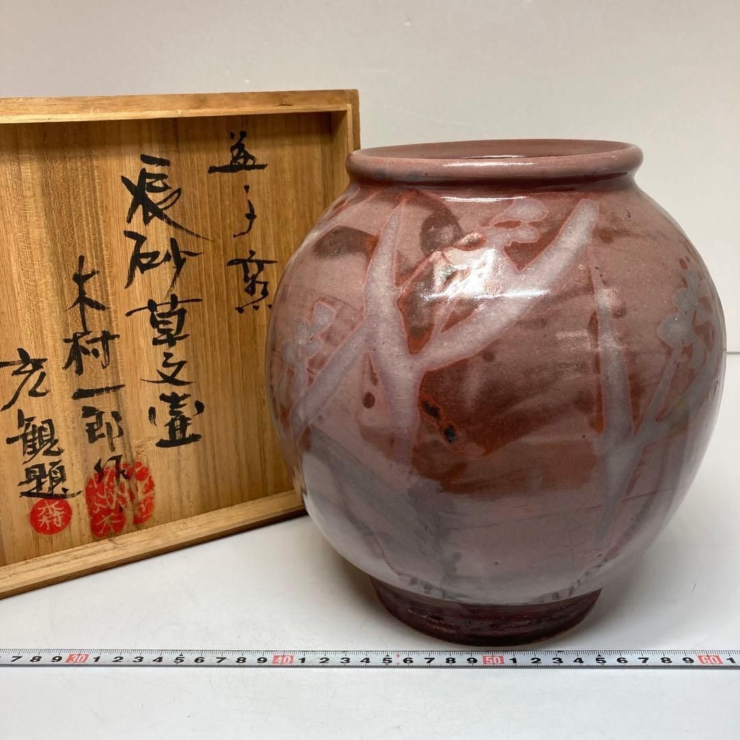 益子焼 木村一郎作 辰砂草文壺 共箱 高さ22.5㎝ 東Y5-1212⑤