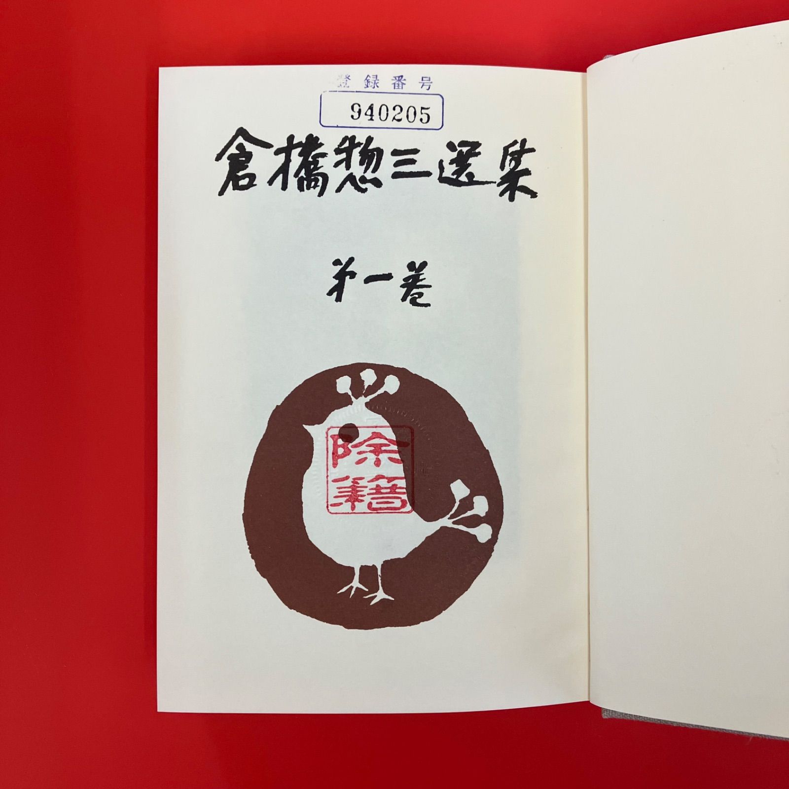 倉橋惣三選集 単行本3冊セット lp_a8_941 - メルカリ