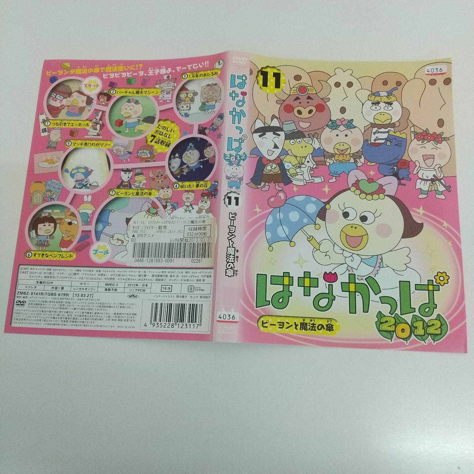 はなかっぱ 11ピーヨンと魔法の傘 レンタル専用 中古 DVD ケース