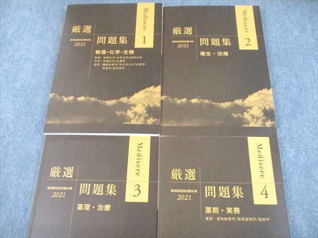 UG11-026 メディセレ教育出版 薬剤師国家試験対策 厳選問題集1〜4 2021 計4冊 66R3D - メルカリShops