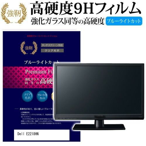 Dell E2218HN [21.5インチ] 機種で使える 強化 ガラスフィルム と 同等の 高硬度9H ブルーライトカット 光沢タイプ 改訂版 液晶保護フィルム メール便送料無料