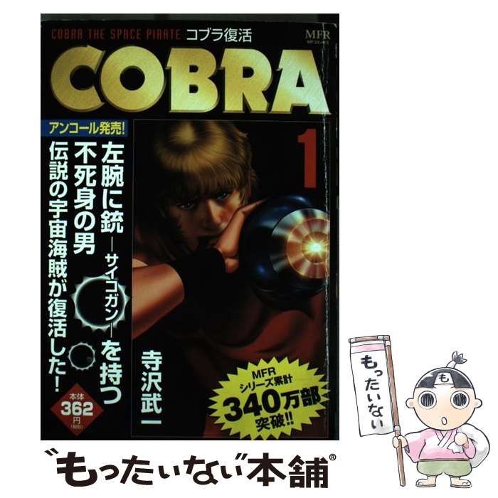 【中古】 ＣＯＢＲＡ １/ＫＡＤＯＫＡＷＡ/寺沢武一 中古】 COBRA 1 / 寺沢 武一 / KADOKAWA - メルカリ