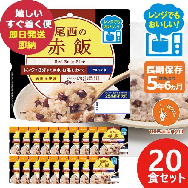 防災食 尾西のレンジ プラス 赤飯 80g × 20個 アルファ米 ごはん 1026 賞味期限 2029|5 長期保存 _