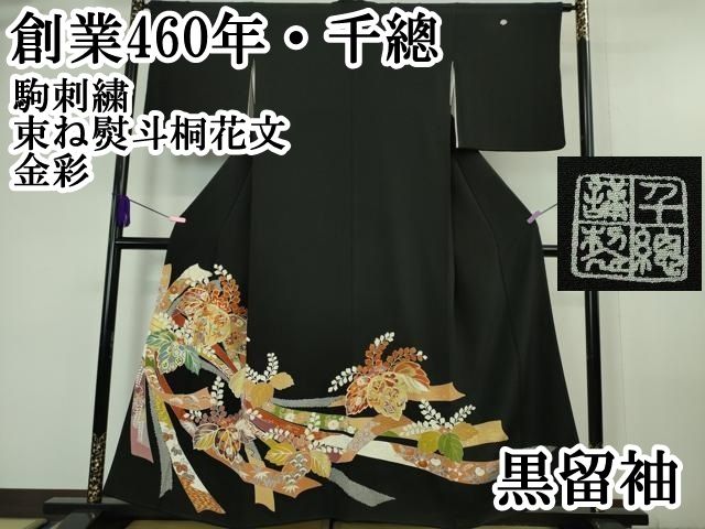 平和屋本店■極上　創業460年・千總　黒留袖　駒刺繍　束ね熨斗桐花文　金彩　逸品　DZAA6234kh5 平和屋本店□極上 創業460年・千總 黒留袖 駒刺繍 束ね熨斗桐花文 金彩