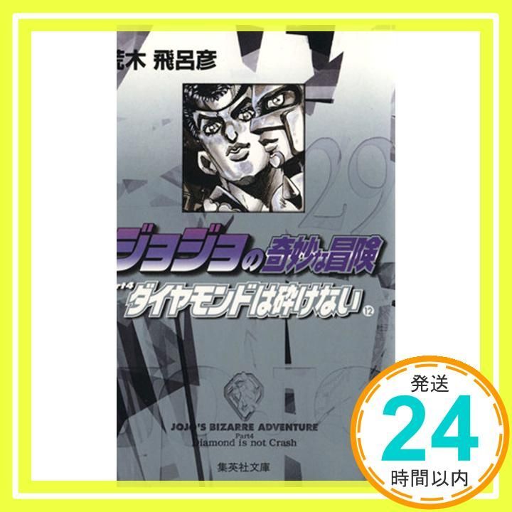 ジョジョの奇妙な冒険 29 Part4 ダイヤモンドは砕けない 12 集英社文庫 コミック版 荒木 飛呂彦_02